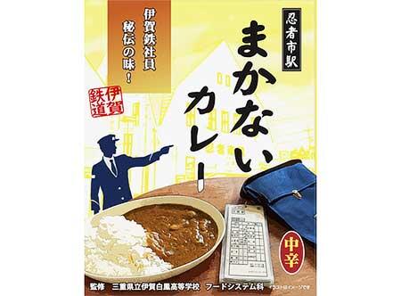 「忍者市駅まかないカレー」