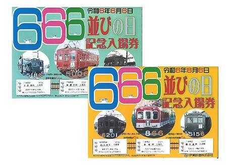 「6並びの日記念入場券セット」