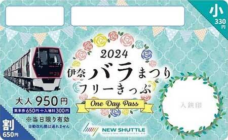 ニューシャトル「伊奈バラまつりフリーきっぷ」発売