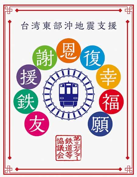 「台湾応援デジタル鉄印」を発売
