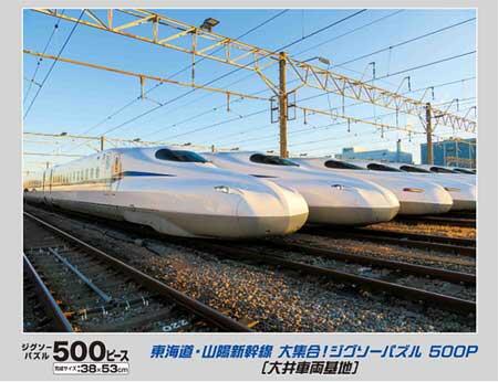 東海道・山陽新幹線 大集合！ジグソーパズル 500P（大井車両基地）