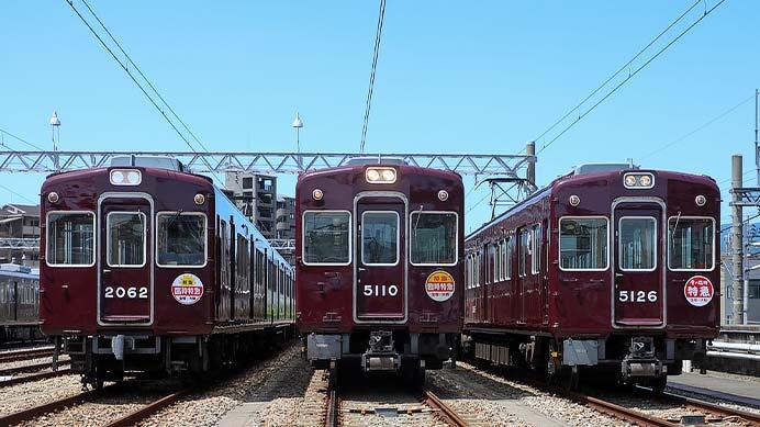 『「懐かしの阪急電車」in 平井車庫 』開催