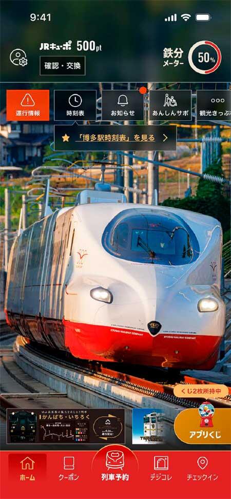 「JR九州アプリ」を5月29日にアップデート