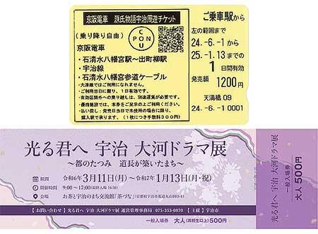 「光る君へ 宇治 大河ドラマ展～都のたつみ 道長が築いたまち～（大河ドラマ館）」入場券