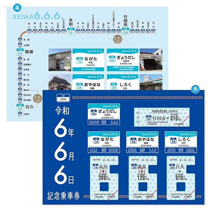 秩父鉄道，「令和6年6月6日記念乗車券」を発売