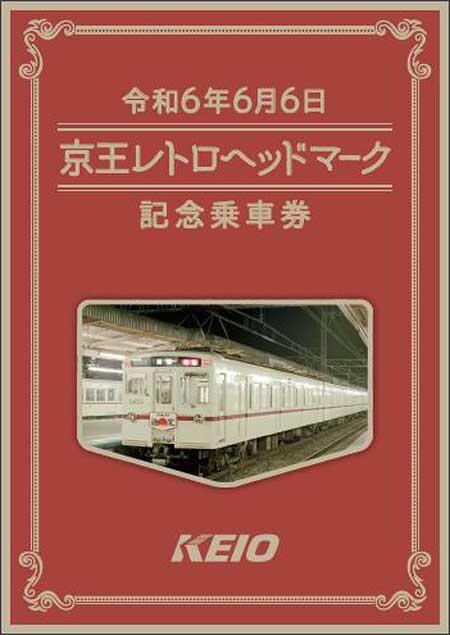 「令和6年6月6日 京王レトロヘッドマーク記念乗車券」の台紙表面イメージ