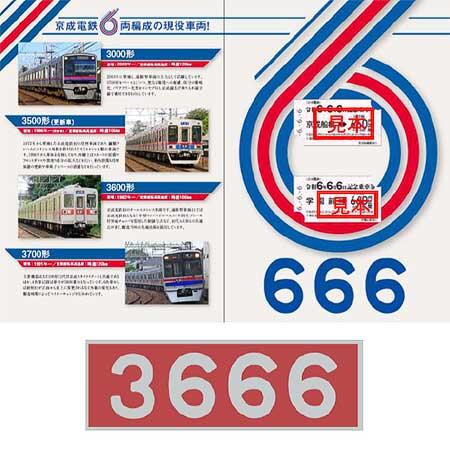 京成「令和6年6月6日記念乗車券」発売