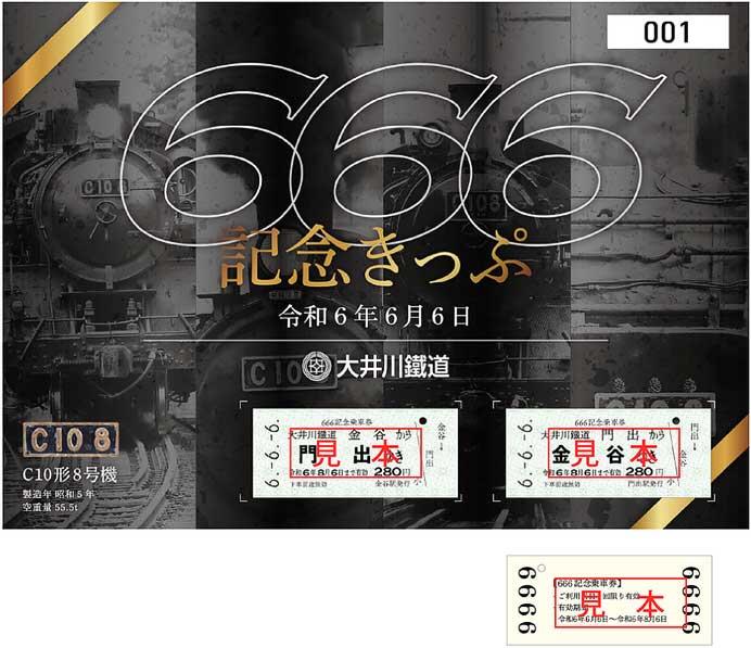大井川鐵道「666記念きっぷ」を発売