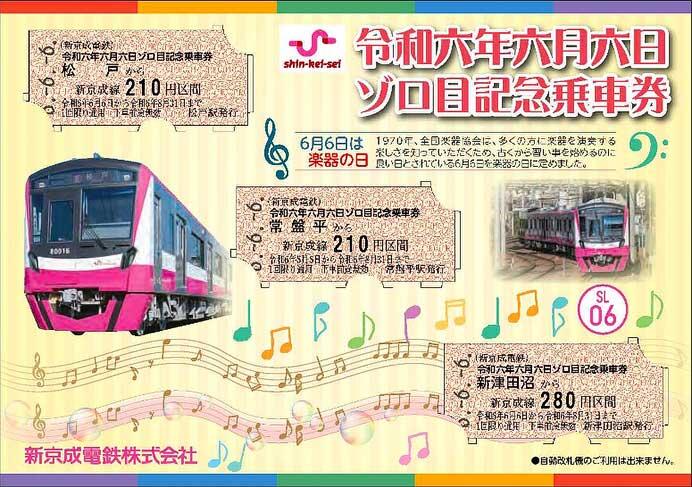 新京成「令和六年六月六日ゾロ目記念乗車券」発売