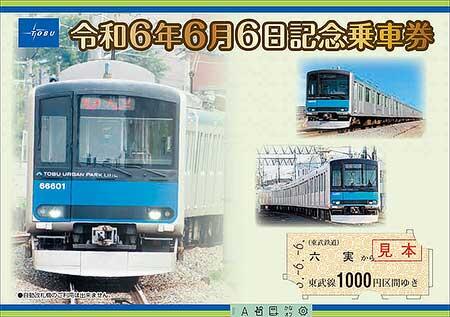 東武，「令和6年6月6日記念乗車券」発売
