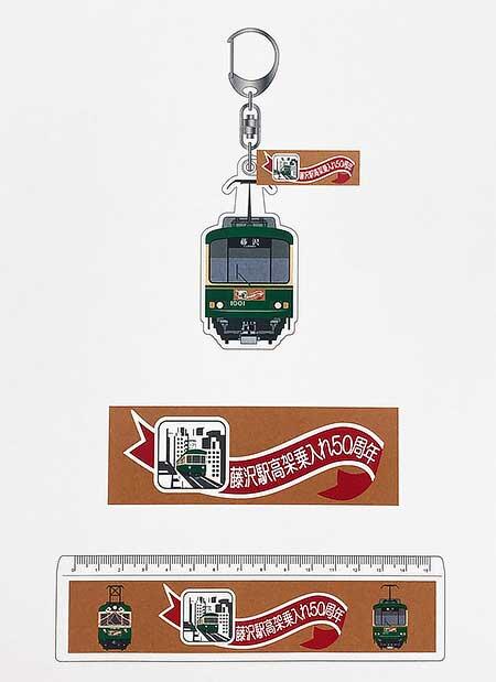 江ノ電，藤沢駅高架乗入れ50周年で記念グッズを発売
