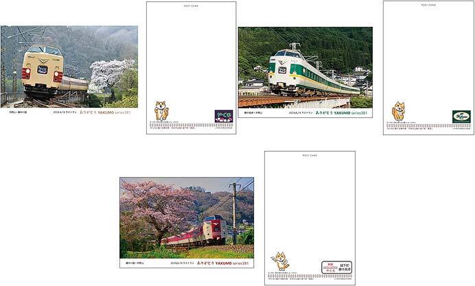 新デザインの「備中高梁 特急やくもポストカード」3種類を発売