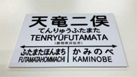 天竜浜名湖鉄道，駅名標ミニチュア品を発売