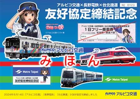 台北メトロ×アルピコ交通×長野電鉄，「友好協定締結記念フリー乗車券」を発売