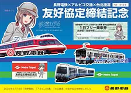 台北メトロ×アルピコ交通×長野電鉄，「友好協定締結記念フリー乗車券」を発売