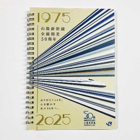 トレインボックス，「山陽新幹線全線開業50周年」グッズ7アイテムを発売