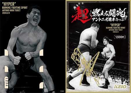 京王，「超・燃える闘魂 アントニオ猪木きっぷ」を発売
