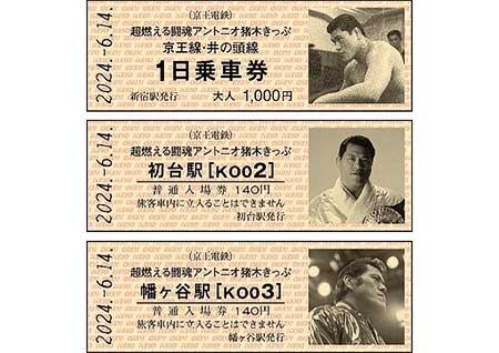 京王，「超・燃える闘魂 アントニオ猪木きっぷ」を発売