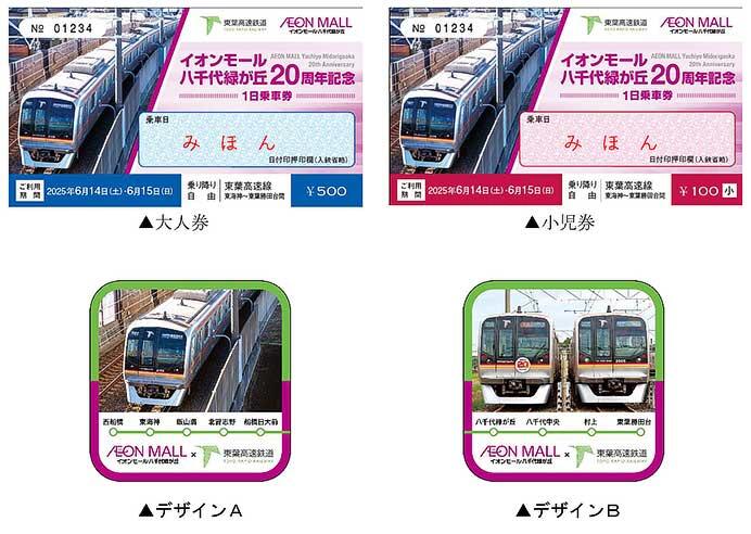 東葉高速鉄道，「イオンモール八千代緑が丘20周年記念1日乗車券」を発売