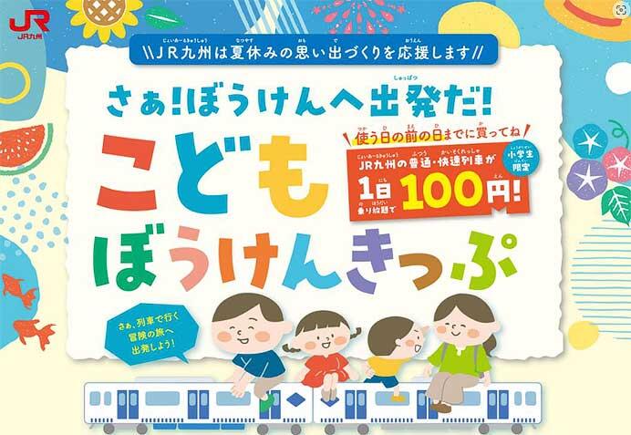 JR九州，「こどもぼうけんきっぷ」を夏休み期間に発売