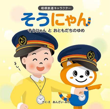 相鉄，「そうにゃん」絵本第5弾「そうにゃん と おともだちのゆめ」を発売