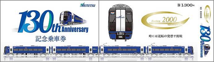 「名鉄創業130周年記念乗車券セット」