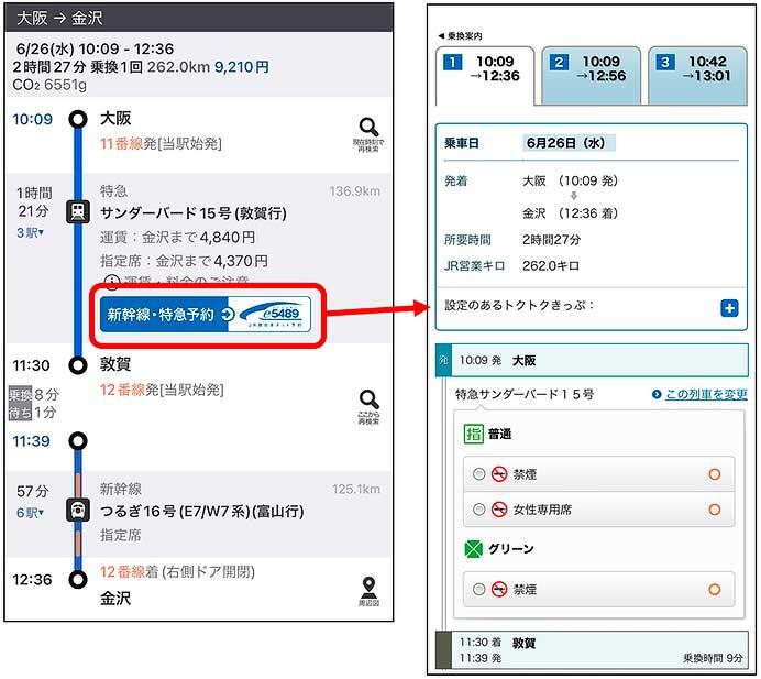 ジョルダン「乗換案内」とJR西日本「e5489」が連携