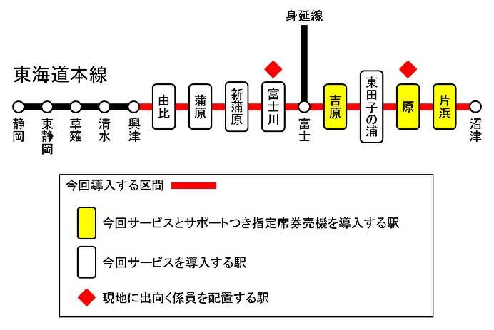 JR東海，東海道本線 沼津—興津間に「お客様サポートサービス」を導入