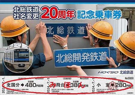 「北総鉄道社名変更20周年記念乗車券」発売