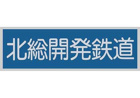 「北総鉄道社名変更20周年記念乗車券」発売