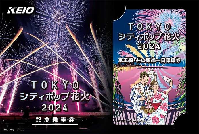 京王，『「TOKYOシティポップ花火2024」記念乗車券』を発売