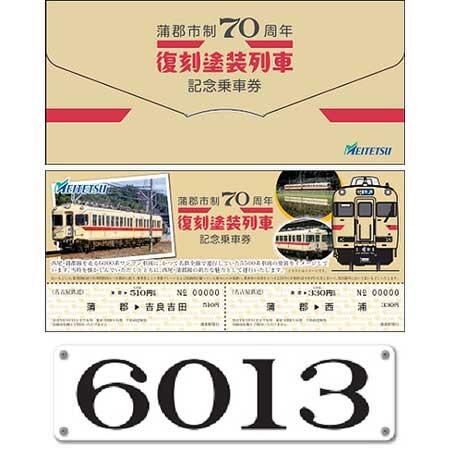 6000系「復刻塗装車両（ストロークリーム色）」記念乗車券