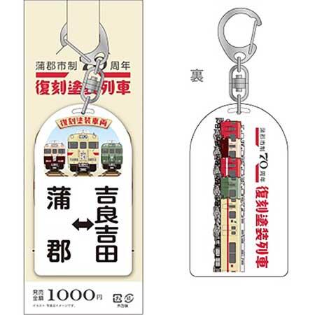 6000系「復刻塗装車両（ストロークリーム色）」記念キーホルダー