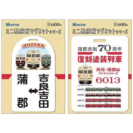 6000系「復刻塗装車両（ストロークリーム色）」記念グッズ