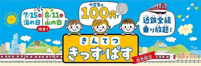 近鉄，海の日・山の日限定「きんてつ きっずぱす」を発売