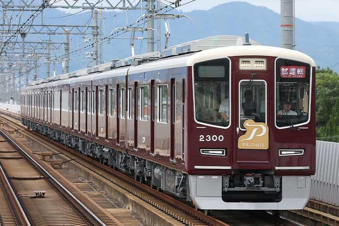 阪急2300系の関係者向け試乗会が開催される