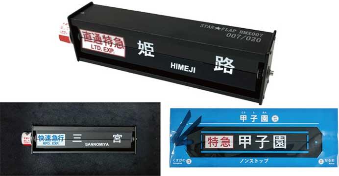 『ミニチュア反転フラップ式表示器「STAR★FLAP 阪神甲子園駅 Ver.」』