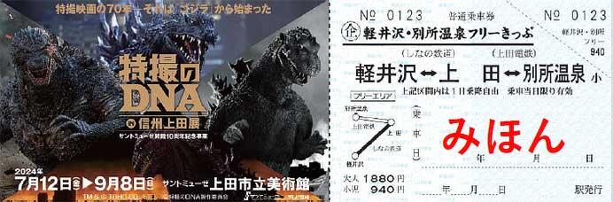 しなの鉄道・上田電鉄，『軽井沢・別所温泉フリーきっぷ「特撮のDNA in 信州上田展」』発売