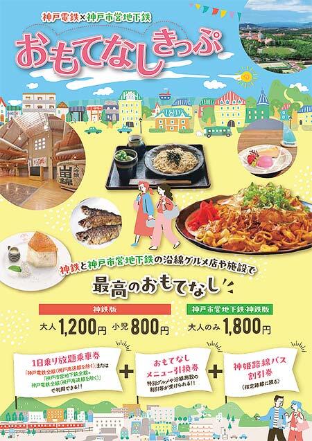 神戸電鉄×神戸市営地下鉄「おもてなしきっぷ」発売