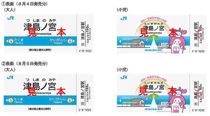 JR四国，「津島ノ宮駅記念入場券」を発売