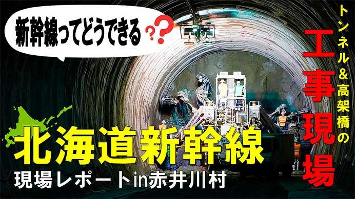 JRTT,動画「北海道新幹線(新函館北斗・札幌間)現場レポート in 赤井川村 〜トンネルと高架橋の工事現場に潜入〜」を公開