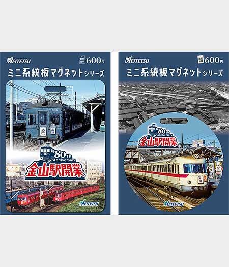 名鉄，金山駅開業80周年記念企画を実施