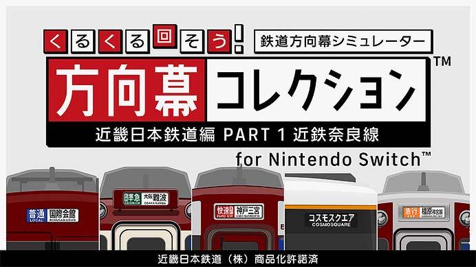 Nintendo Switch™用「くるくる回そう！方向幕コレクション for