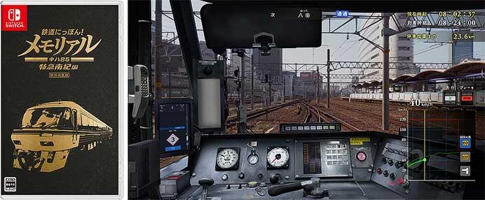 Nintendo Switch™用ソフト「鉄道にっぽん！メモリアル JR東海 キハ85