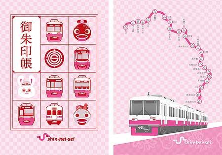 第3弾「新京成オリジナル御朱印帳」