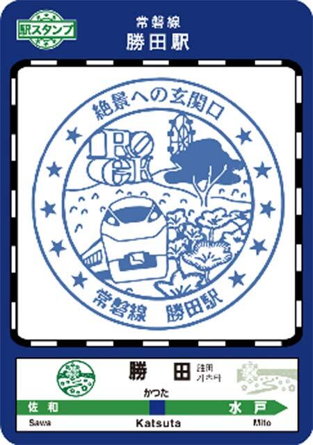 JR東日本水戸支社，『ときわ路パスで茨城を巡って「駅スタンプカード