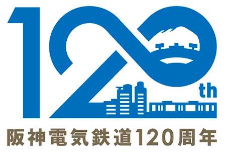 阪神,開業120周年記念ロゴマークを制定