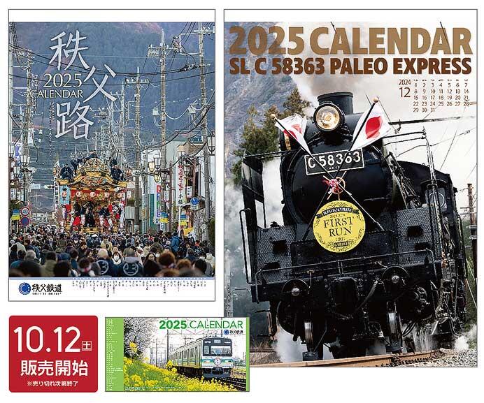 秩父鉄道，2025年版のカレンダー3種を発売｜鉄道ニュース｜2024年10月