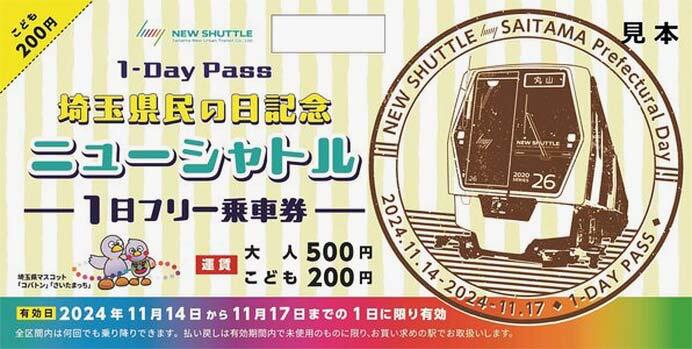 埼玉県民の日記念ニューシャトル1日フリー乗車券」発売｜鉄道ニュース