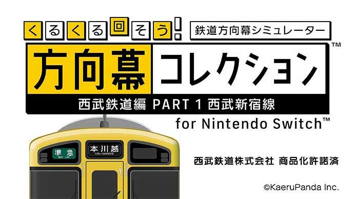 「くるくる回そう！方向幕コレクション for Nintendo Switch-西武鉄道編 part1」を発売